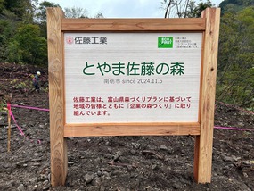 「とやま佐藤の森」の看板